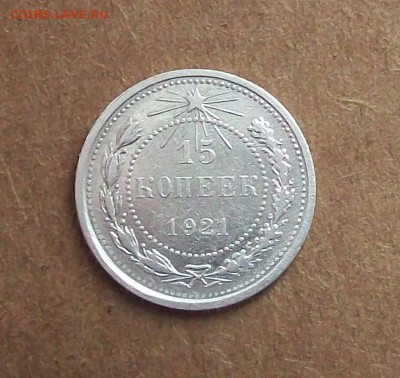 15  копеек  1921 года ,  до 11.02  в  22.00  мск . - 100_3631.JPG