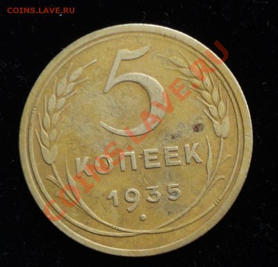 5копеек 1935г новый тип ок 10.06.11.22.00мск - DSC01902.JPG