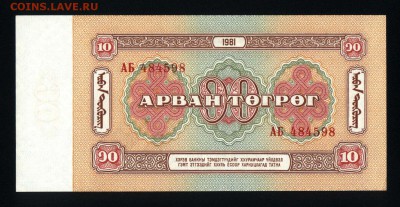 Монголия 10 тугриков 1981 unc 11.02.19. 22:00 мск - 1