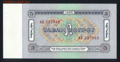 Монголия 5 тугриков 1966 unc  11.02.19. 22:00 мск - 1
