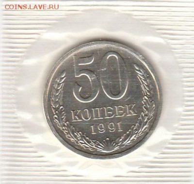 50 коп 1991г Л наборная в запайке 10.02.19 в 22.00 мск - IMG_20190205_0007