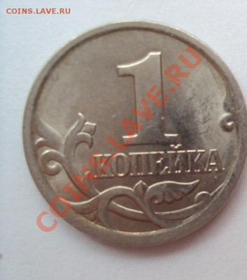 1 копейка 2005г.сп шт.3.21А до 11.06.2011г. 22:00мск - DSC03111.JPG