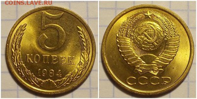 5 копеек 1984 мешковая до 11.02.2019 в 22-00мск - рпртрт