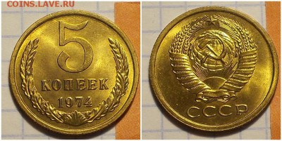 5 копеек 1974 мешковой UNC до 11.02.2019 в 22-00 мск - лорпиттт