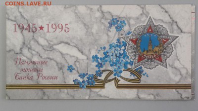 1995г. Набор 50лет Победы(в буклете), до 10.02 - Ч Набор 50лет Победы-1