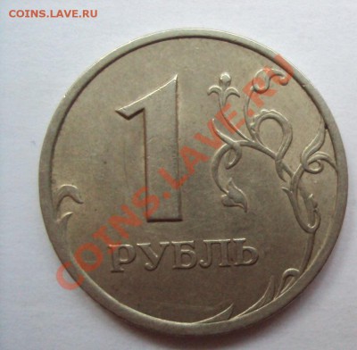 1 рубль 2005г.сп шт.В №1 до 11.06.2011г. 22:00мск - DSC03160.JPG