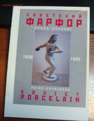 Прайс-Каталог Советский фарфор 1930-1980 до 08.02.19 21-00 М - DSC03598.JPG