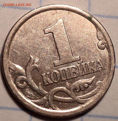 Редкая 1 коп 2003 сп шт 3.1 А1 до  8 02 2019 - DSC02458.JPG