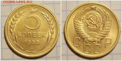 5 копеек 1955 штемпельный блеск до 11.02.2019 в 22-00 мск - тимттомтти