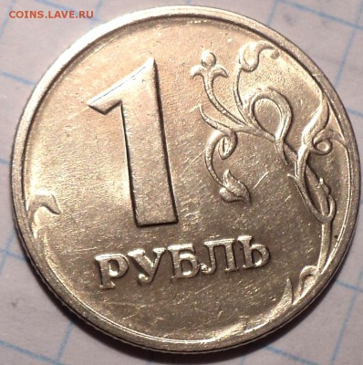 Монеты  1  руб   в блеске  до 8 02 2019 - DSC03691.JPG