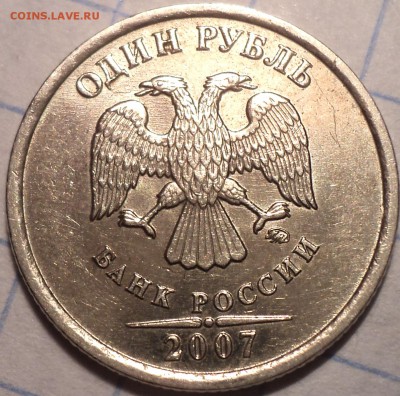 Редкая 1 руб 2007 ммд шт 1.12 в блеске  до  8 02 2019 - DSC02290.JPG