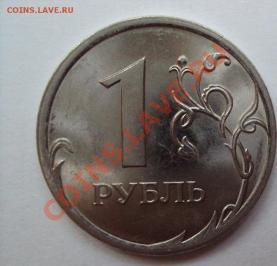 1 рубль 2009г.сп шт.2.31Г до 11.06.2011г. 22:00мск - DSC03165.JPG