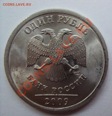 1 рубль 2009г.сп шт.2.31Г до 11.06.2011г. 22:00мск - DSC03166.JPG