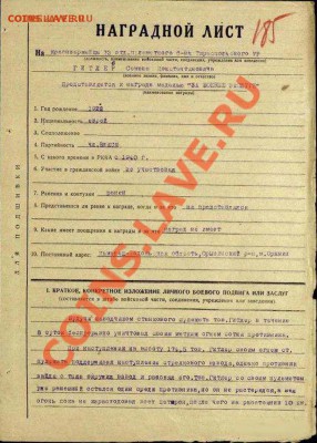 2 копейки 1767 СПМ - Наградной лист - Гитлер