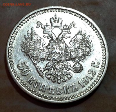 50 копеек 1912 года до 5.02 22.00 - image