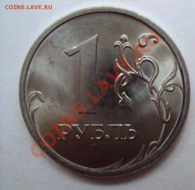 1 рубль 2009г.сп шт.2.32Е до 11.06.2011г. 22:00мск - DSC03169.JPG