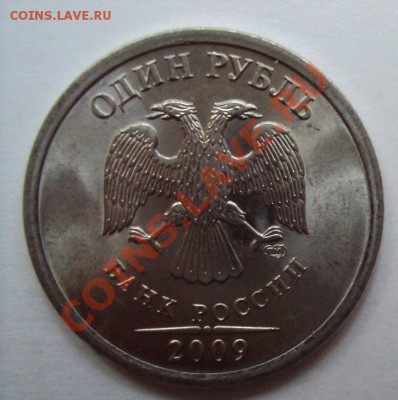 1 рубль 2009г.сп шт.2.32Е до 11.06.2011г. 22:00мск - DSC03170.JPG