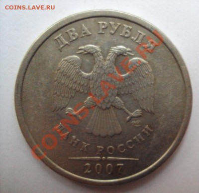 2 рубля 2007г.сп шт.2.1 до 11.06.2011г. 22:00мск - DSC03200.JPG