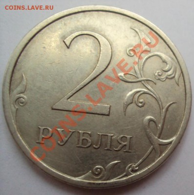 2 рубля 2007г.сп шт.2.1 до 11.06.2011г. 22:00мск - DSC03201.JPG