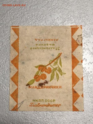 фантик от карамели "Мандаринки". 1930-е гг НКПП. 11.02.19 - 3