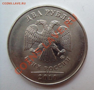 2 рубля 2010г.м шт.2.33Б до 11.06.2011г. 22:00мск - DSC03195.JPG
