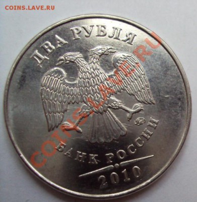 2 рубля 2010г.м шт.2.33Б до 11.06.2011г. 22:00мск - DSC03196.JPG