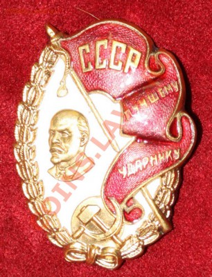 СССР Лучшему ударнику Оценка. - ударник