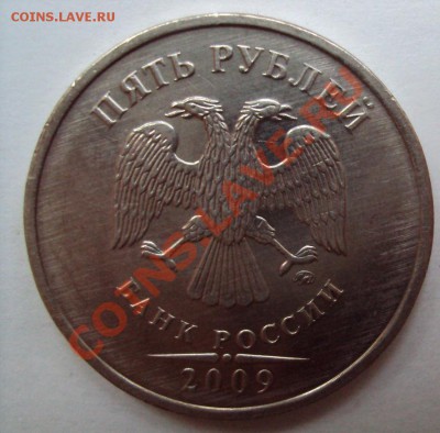5 рублей 2009г.м медно-никель шт.3.2Д до 11.06.2011г. 22:00м - DSC03171.JPG