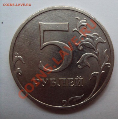5 рублей 2009г.м медно-никель шт.3.2Д до 11.06.2011г. 22:00м - DSC03172.JPG
