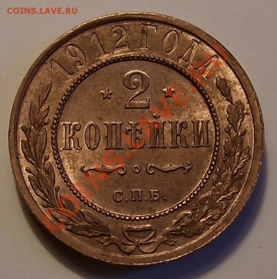 2 копейки 1912. - 1912 (5)