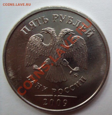 5 рублей 2009г.м сталь шт.3.12Д до 11.06.2011г.22:00мск - DSC03174.JPG