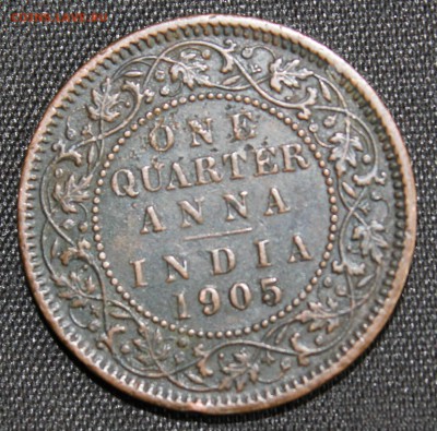 4 анны 1905г. ЭДВАРД-VII до 11.02 в 22-00 - IMG_6333.JPG