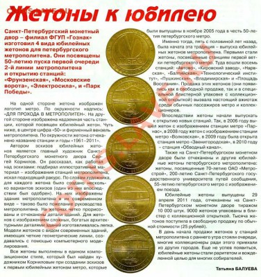 Новый юбилейный жетон Питерского метро - Наша Газета - Новости Гознака №10(108) июнь 2011 г.____