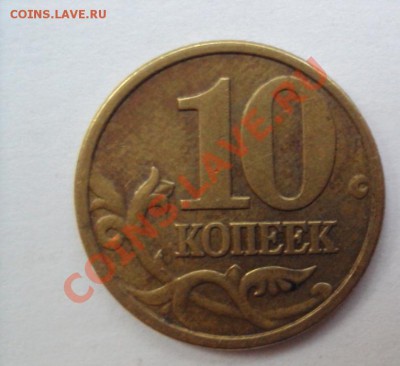 10 копеек 2001г. сп шт.1А плащ с поперечными складками. - DSC03146.JPG