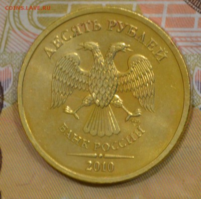 10 рублей 2010 г сп шт.2.4 - ? - браки 025