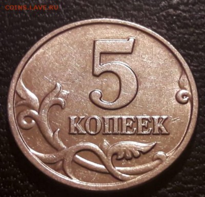 5 копеек 2003 года без знака Монетного Двора до 07.02.19г. - IMG-20190131-WA0008