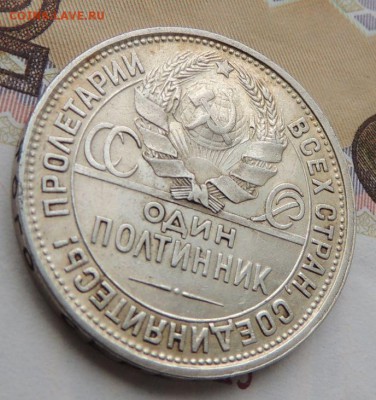 Один Полтинник 1927г. - DSCN9145.JPG