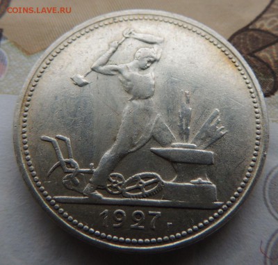 Один Полтинник 1927г. - DSCN9140.JPG