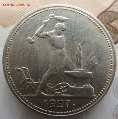 Один Полтинник 1927г. - DSCN9138.JPG