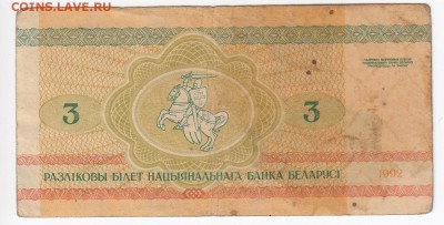 БЕЛОРУССИЯ - 3 рубля  1992 г. до 11.02 в 22.00 - IMG_20190205_0017