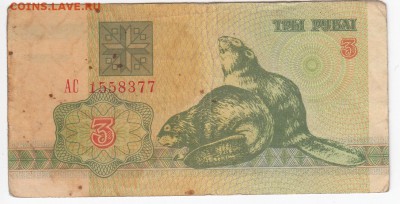 БЕЛОРУССИЯ - 3 рубля  1992 г. до 11.02 в 22.00 - IMG_20190205_0013