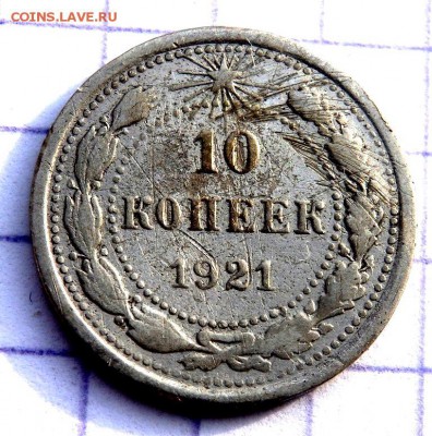 10 копеек 1921 года до 07.02.2019 22-00 - P1270348.JPG