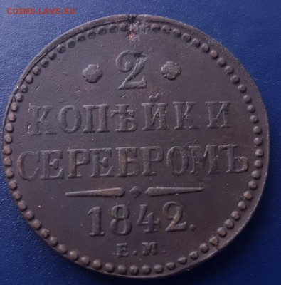 2 копейки серебром 1842 ЕМ до 10.02.2018 22-00 - jiCBll4Y9sA