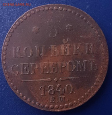 3 копейки серебром 1840 ЕМ до 10.02.2018 22-00 - fOE_NIivxy8