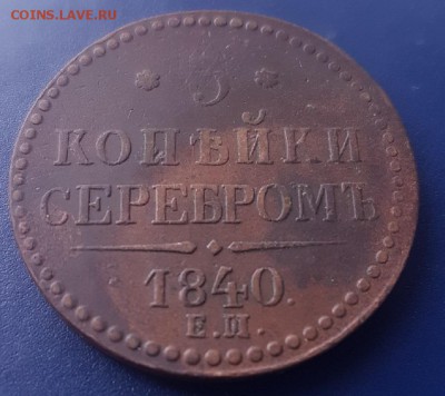 3 копейки серебром 1840 ЕМ до 10.02.2018 22-00 - 7t9ItFxMmKw