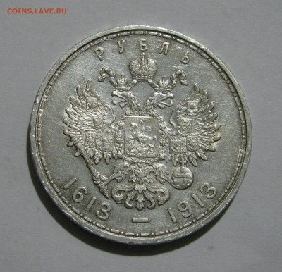 1 РУБЛЬ 1913 года. 300 Лет дома Романовых. До 07.02.2019 - 300лдр (6).JPG