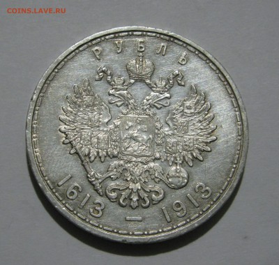 1 РУБЛЬ 1913 года. 300 Лет дома Романовых. До 07.02.2019 - 300лдр (5).JPG