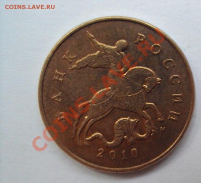 50 копеек 2010г.м шт.3.3Г до 11.06.2011г. 22:00мcк - DSC03143.JPG