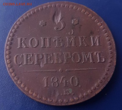 3 копейки серебром 1840 ЕМ до 10.02.2018 22-00 - 2EBwOc7E7fU