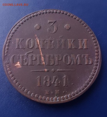 3 копейки серебром 1841 ЕМ до 10.02.2018 22-00 - 6M3fE7gfNWw